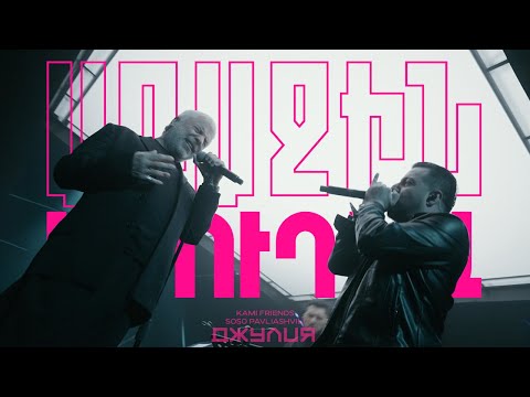 Kami Friends, Soso Pavliashvili — Джулия /Julia (Առաջին Ստուդիա)