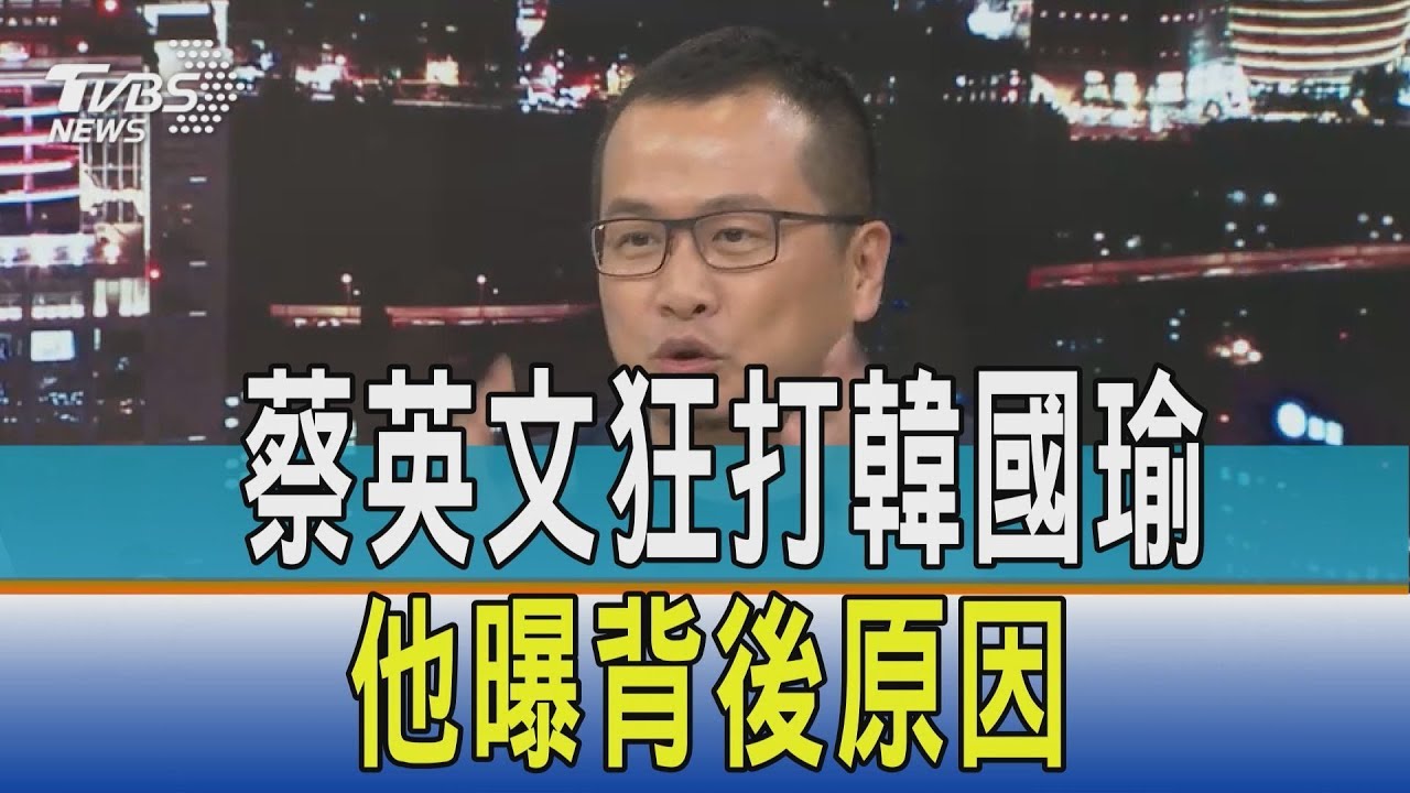 蔡英文狂打韓國瑜 他曝背後原因