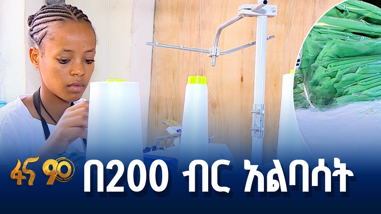 የጨርቃ ጨርቅ ዘርፍ የሥራ ዕድል ፈጠራ