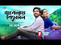 Obelay Pichutan Full Natok Khairul Basar Sadia Ayman New Bangla Natok 2025