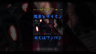 魔皇とタイマン　#devilmaycry4　#specialedition #魔皇　#タイマン #ワンパン　#ネロ #shorts