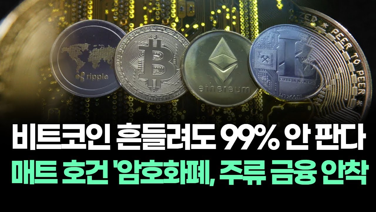 비트코인 흔들려도 99%는 안 판다…매트 호건 “암호화폐, 이미 주류 금융에 안착”