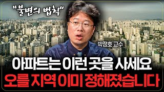 집값이 오를 지역은 오직 '이것'만 보면 알 수 있습니다 (박정호 교수)
