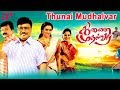Thunai Mudhalvar Tamil Full Movie | Bhagyaraj | Jayaram | Swetha Menon | Sandhya | AP International