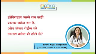 When to go Hospital during delivery?  & What are the symptoms of labor pains? By Dr Kajal Mangukiya