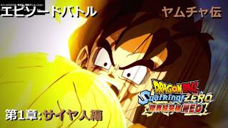 [DLC限界突破NEO] エピソードバトル ヤムチャ伝 第1章 サイヤ人編／PS5 ドラゴンボール Sparking! ZERO