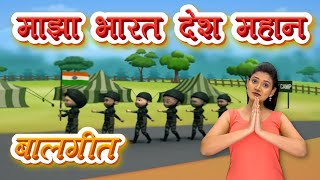 Mera Bharat Mahan Marathi Action Song For Children | Nursery Rhymes | Pebbles Pre School Learning