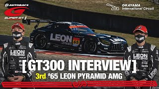 【Rd.1決勝3位インタビュー/GT300】蒲生 尚弥 篠原 拓朗 / #65 LEON PYRAMID AMG / 2022 SUPER GT Rd.1 OKAYAMA