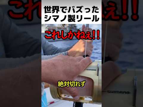 Shimano reels that went viral around the world