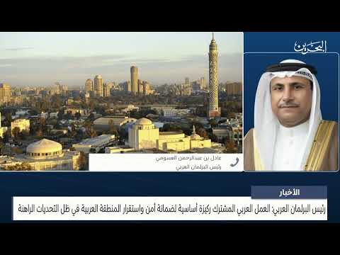البحرين مركز الأخبار مداخلة هاتفية مع عادل عبد الرحمن العسومي رئيس البرلمان العربي