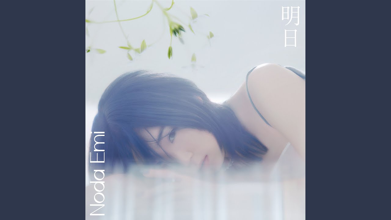 明日 / 野田愛実