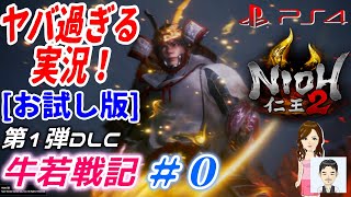 ヤバ過ぎる実況　仁王2 1st DLC：牛若戦記 #0　PS4新作おすすめゲーム紹介　死にゲー　アクションRPG　侍　剣戟　アクション・アドベンチャー 神ゲー