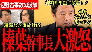 【榛葉幹事長が辺野古事故対応に大激怒！】命をなんだと思ってる！？謝罪なき事故対応に納得できない…玉城デニー知事の沖縄知事選にも大きな影響か【榛葉賀津也/国民民主党/選挙ドットコム/石戸諭/山本期日前】