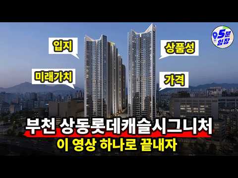 부천 상동롯데캐슬시그니처 드디어 상륙! 입지 좋은 건 알겠는데.…