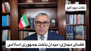 فضای مجازی؛ میدان باخت جمهوری اسلامی