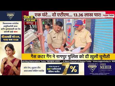Nagpur ATM Loot: 1 घंटे में 2 ATM पर हमला! #nagpurnews  #ATMRobbery #Crime #GasCutterGang #CCTV