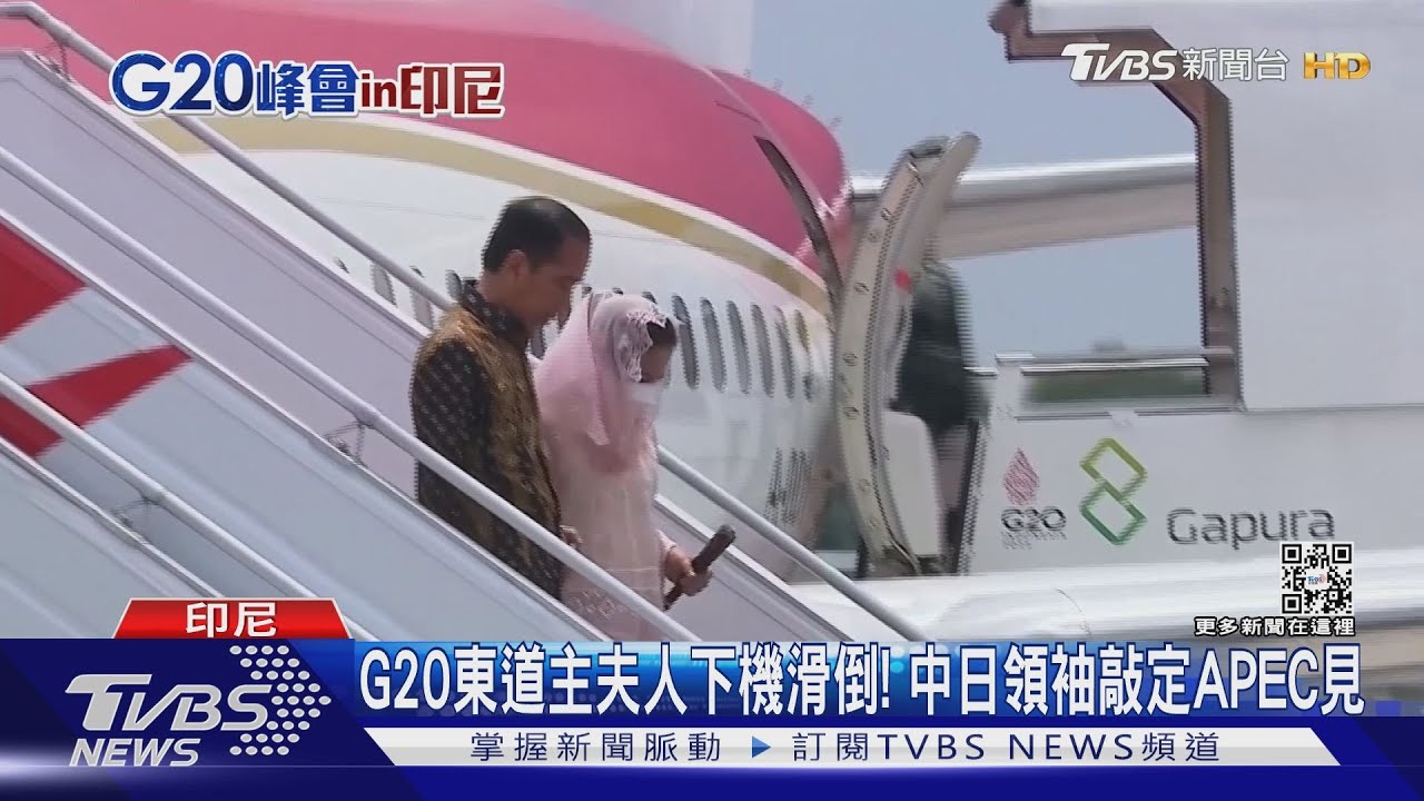 G20東道主夫人下機滑倒！　中日領袖敲定APEC見