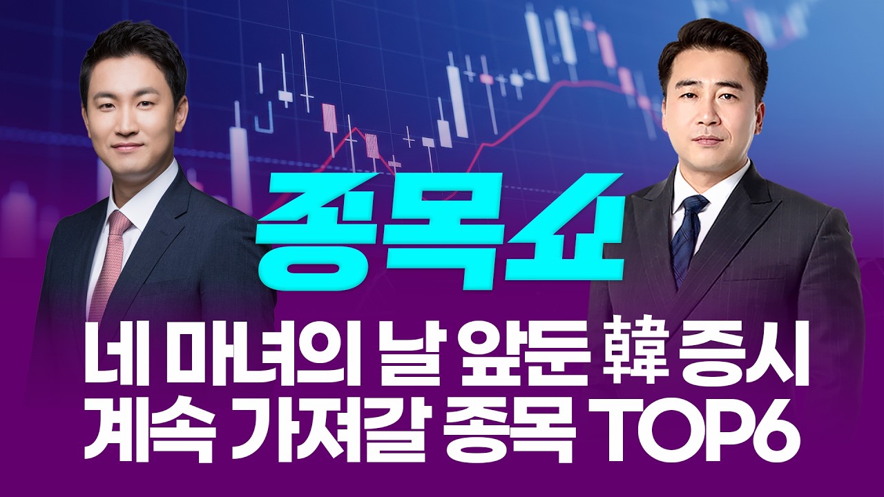 네 마녀의 날 하루 앞두고 변동성 강한 韓 증시...계속 가져갈 종목 TOP6ㅣ 종목쇼 ㅣ260311