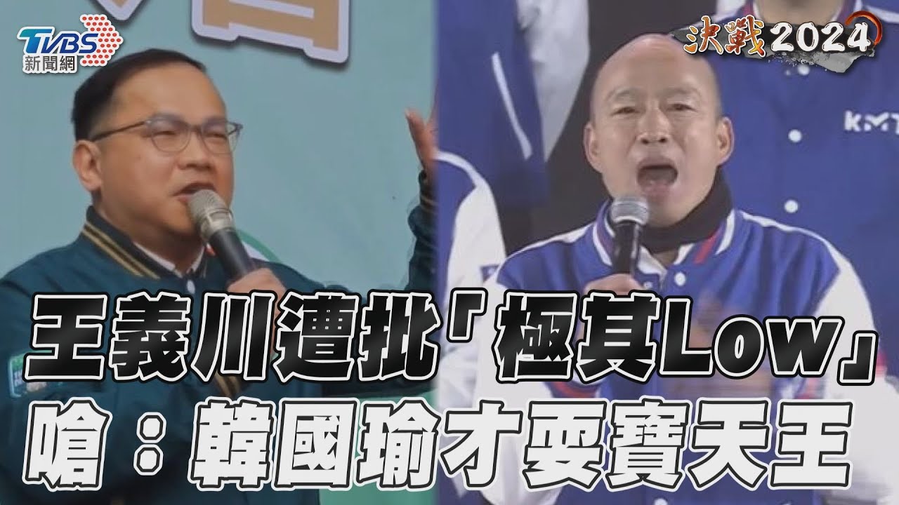 被韓國瑜罵神經病!王義川回嗆他膝蓋走路:公認的耍寶天王