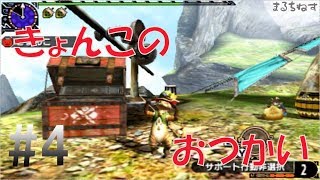 【MHXXゆっくり実況】ド素人ハンターの太刀サバき狩猟日記。第４段