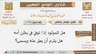 صورة 126   هل تجب العقيقة عن الجنين المتوفى قبل الولادة؟ للإمام ابن باز