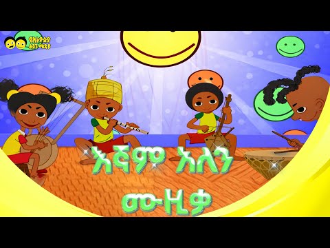 እኛም አለን ሙዚቃ | Engam Alen Muzika | የልጆች መዝሙር Ye Lijoch Mezemur Ye Ethiopia Lijoch TV |