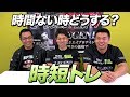 【時短トレ】トレーニングする時間が無いときの対処【ビーレジェンド鍵谷TV】