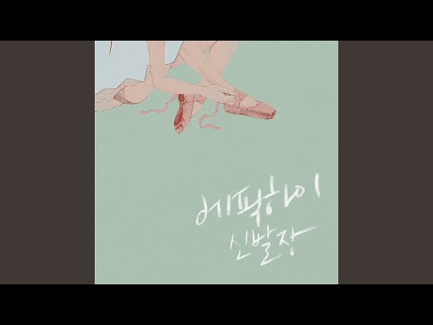 Video thumbnail for 막을 올리며 (Encore)