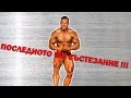 Виктор Терзийски - ТУРНИР ПО КУЛТУРИЗЪМ ПЛОВДИВ 2017 г. 26 YEARS OLD !!!