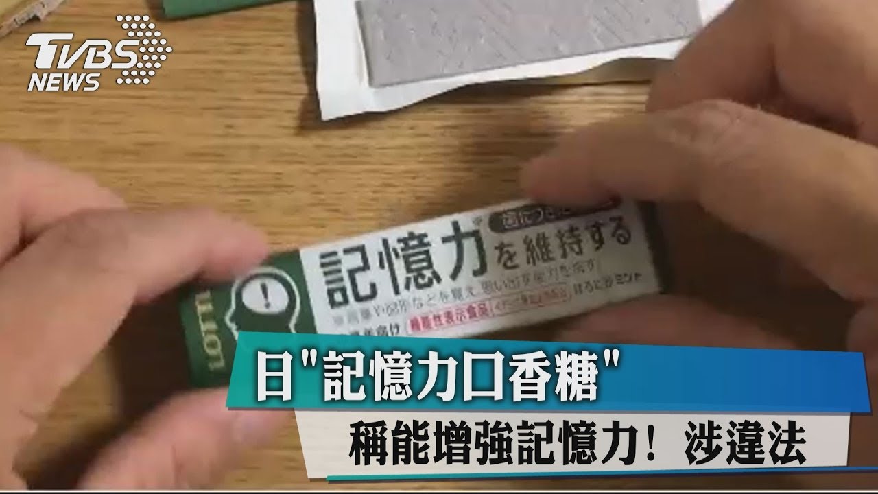 日「記憶力口香糖」涉違法！　在台不准賣