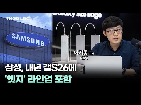삼성, 내년 갤S26에 '엣지' 라인업 포함