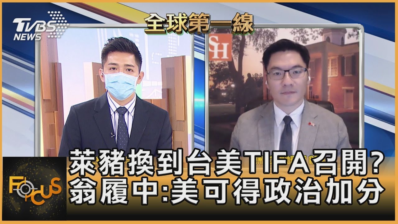萊豬換到台美TIFA召開? 翁履中:美可得政治加分