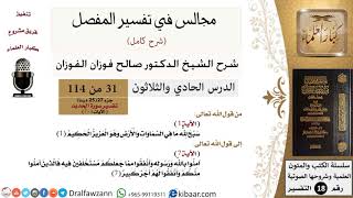 031 من 114/المجالس في تفسير المفصل/صالح الفوزان/تفسير جزء 27/سورة الحديد/من آية 1 إلى آية 7 image