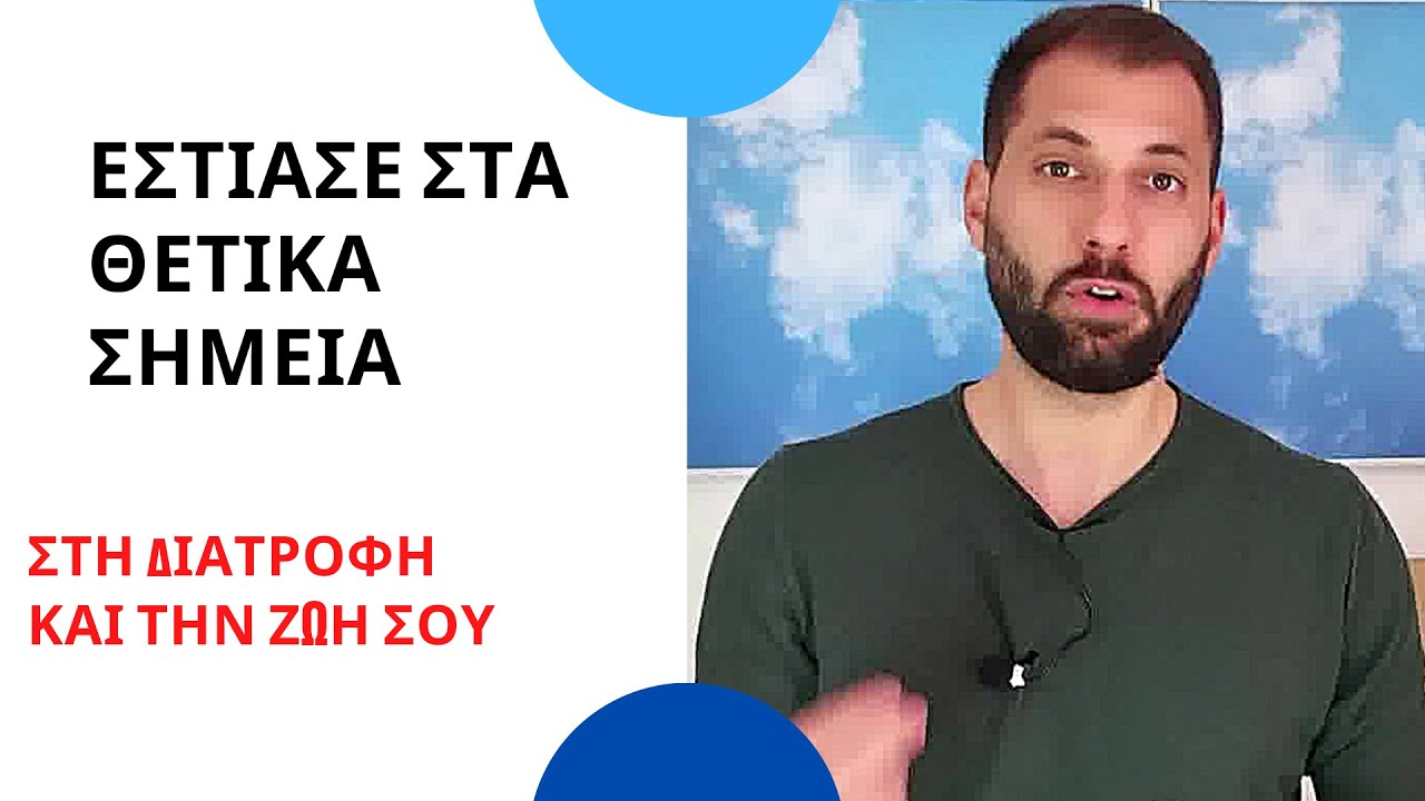 Εστίασε στα ΘΕΤΙΚΑ Σημεία στη Διατροφή και την Ζωή σου