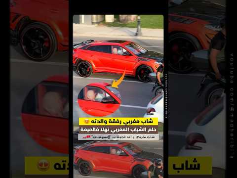 شاب مغربي و أمه جولة بـ 