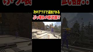 次のアプデで追加されるぶっ壊れの新武器がこちら【Apex Legends】 #Shorts