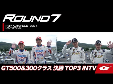 スーパーGT 2024 第7戦オートポリス（オートポリス）決勝レースTOP3インタビュー動画