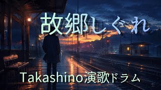 【演歌】故郷しぐれ - 演歌ドラマーTakashi(歌詞付き/Lyric Video)