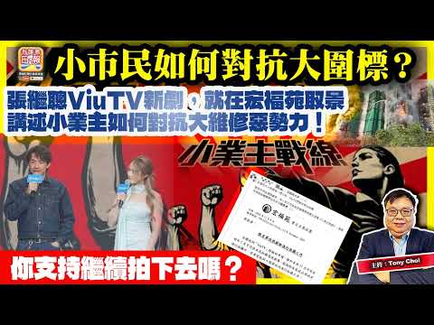 12.5【小市民如何對抗大圍標？】張繼聰ViuTV新劇，就在宏福苑取景，講述小業主如何對抗大維修惡勢力！你支持繼續拍下去嗎？@主持：Tony Choi
