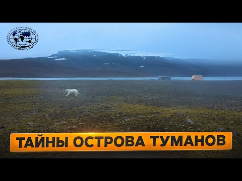 Кочевники Ледовитого океана  Тайны Острова Туманов  | @Русское географическое общество