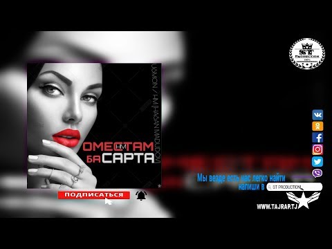 Usmon & HM [Hasan Madudov] - Оместам ба сарта (п.у Jeannine) 2018 [ST]