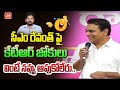KTR Makes Hilarious Jokes On CM Revanth Reddy Harish Rao KCR Congress Vs BRS YOYOTV