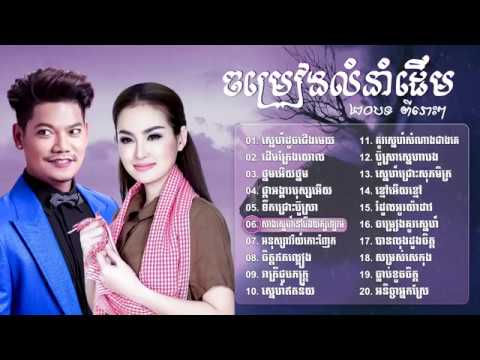ព្រាប សុវត្ថិ ft សុគន្ធ នីសា លំនាំដើម