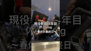 先生の春休み最終日。 #先生 #vlog #日常vlog #春休み