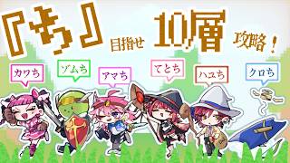 【#DoZ】最終日 10 クリアしよう！ 【ハユン/にじさんじ】