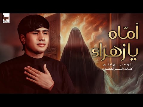 أماه يا زهراء | حسين الجابري | الليالي الفاطمية 1447 هـ
