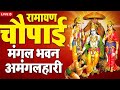 LIVE रामायण चौपाई - मंगलभवन अमंगलहारी- Ramayan Chaupai Katha | Man