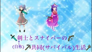【ゆっくり】(自称)剣士とスナイパーの共同(サバイバル)生活 Part.1 転生(?)