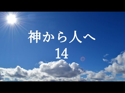人文科学科 神から人へ14