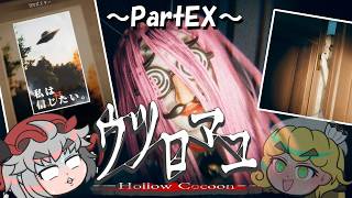 【ウツロマユ～Hollow Cocoon～】饅頭と集落に潜む怪異？～PartEX～